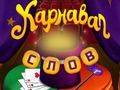 Spel Circuswoorden: Magische puzzel online