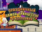 Spel Halloween Prinses: Feestkasteel online Spel Halloween Prinses: Feestkasteel online