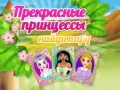 Spel Mooie Princes Zoek een Paar online Spel Mooie Princes Zoek een Paar online