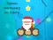 Spel Word wakker, Kerstman online