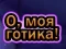 Spel Oh Mijn Goth online