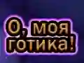 Spel Oh Mijn Goth online Spel Oh Mijn Goth online