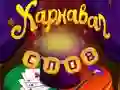 Spel Circuswoorden: Magische puzzel online Spel Circuswoorden: Magische puzzel online