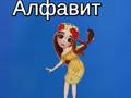 Spel Taya's Alfabet online