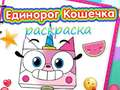 Spel Eenhoorn Kitty Kleurboek online