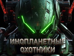 Spel Buitenlandse jagers online